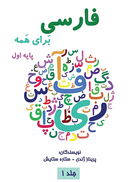 فارسی برای همه