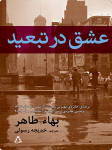 عشق در تبعید