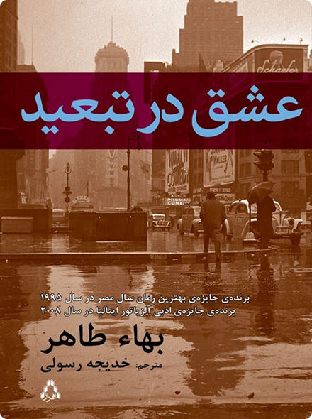 عشق در تبعید
