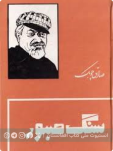 سنگ صبور
