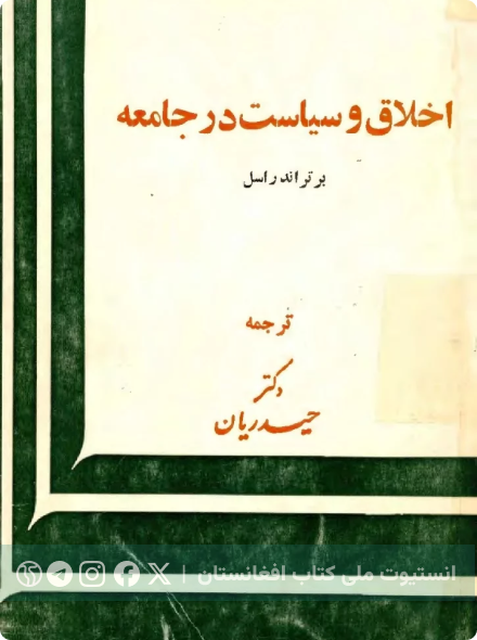 اخلاق و سیاست در جامعه