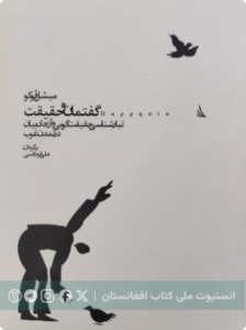 گفتمان و حقیقت