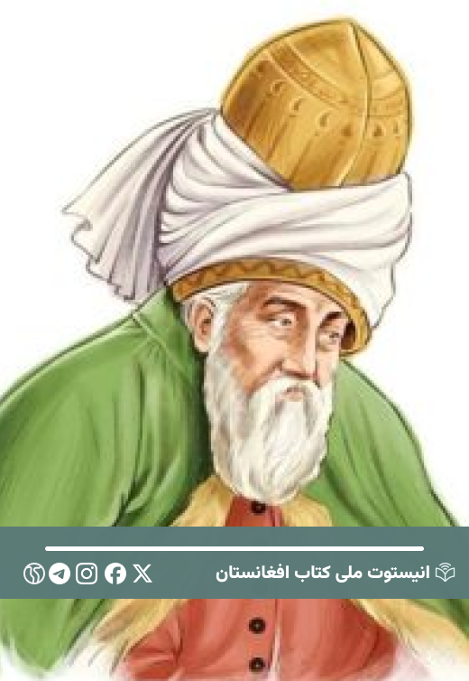 مولانا جلال الدین محمد بلخی