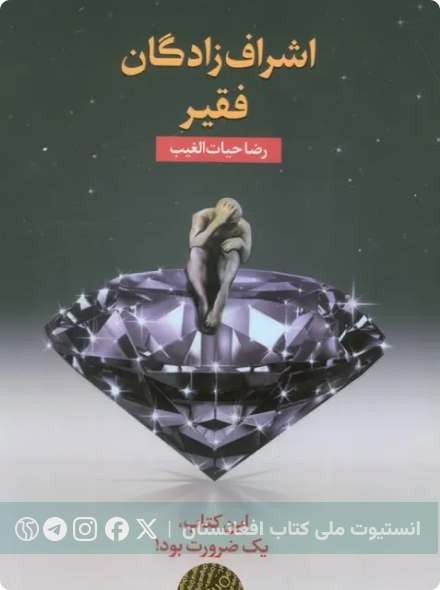 اشراف‌زادگان فقیر