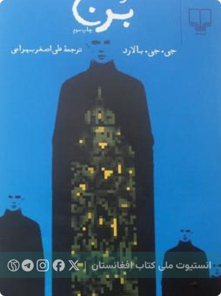 رمان «برج»