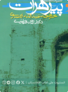 سرگذشت پیر هرات