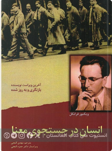 انسان در جستجوی معنا