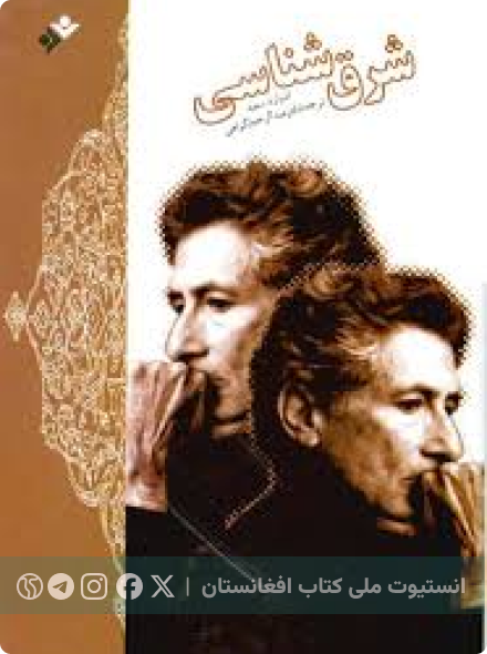 شرق‌شناسی
