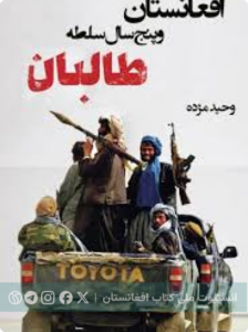 افغانستان و پنج سال سلطه طالبان