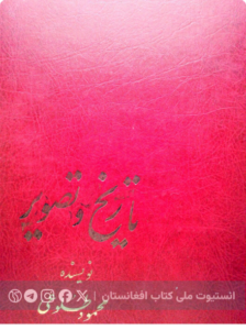 تاریخ و تصویر