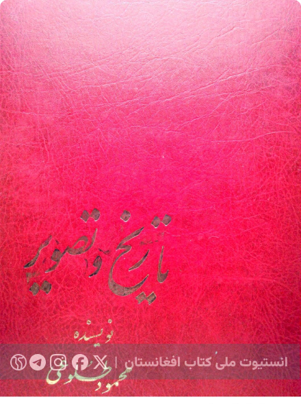 تاریخ و تصویر
