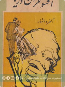 افسونگران دریا
