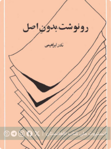 رونوشت بدون اصل