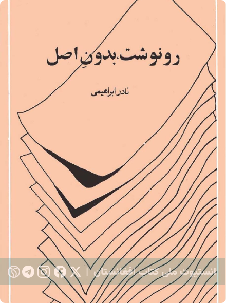 رونوشت بدون اصل
