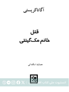 قتل خانم مک گینتی