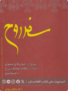 سفر روح