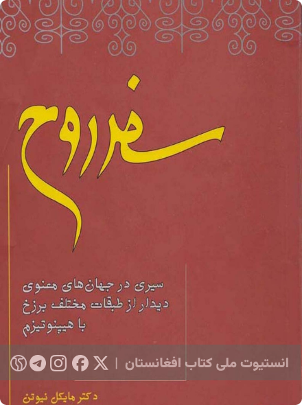 سفر روح