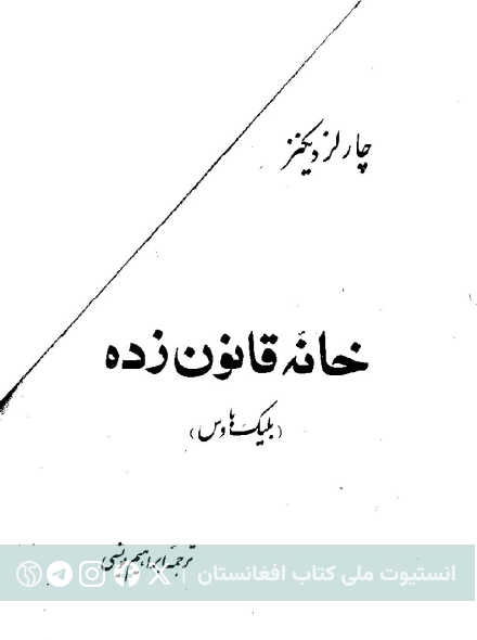 خانه قانون زده