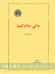 به کی سلام کنم؟