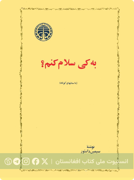 به کی سلام کنم؟