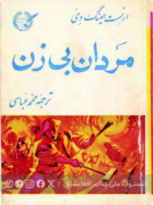 مردان بی‌زن