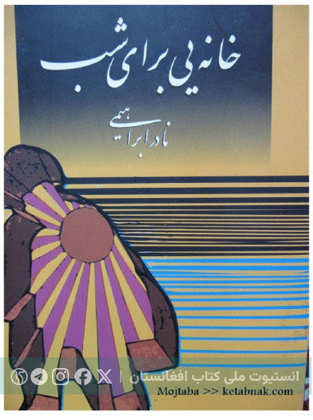 خانه برای شب
