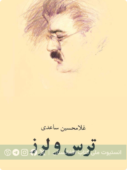 ترس و لرز