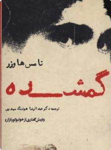 گمشده