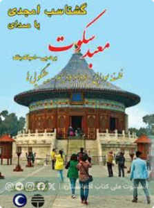 معبد سکوت