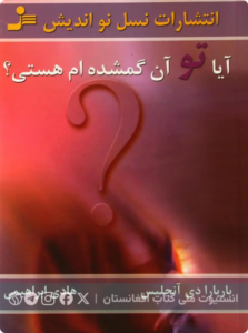 آیا تو آن گمشده‌ام هستی؟