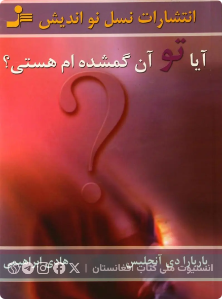 آیا تو آن گمشده‌ام هستی؟