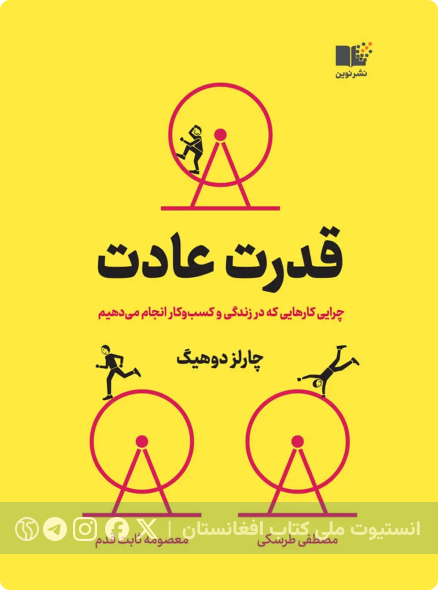 قدرت عادت