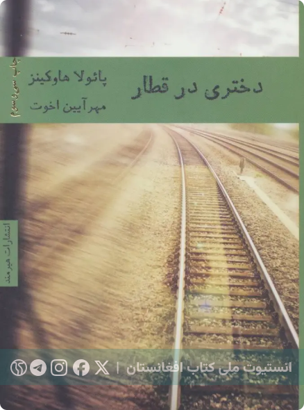 دختری در قطار