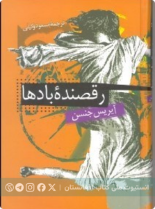 رقصنده بادها