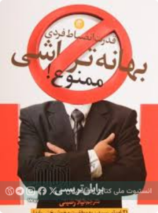 بهانه‌تراشی ممنوع!