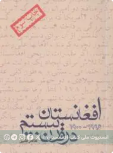 افغانستان در قرن بیستم