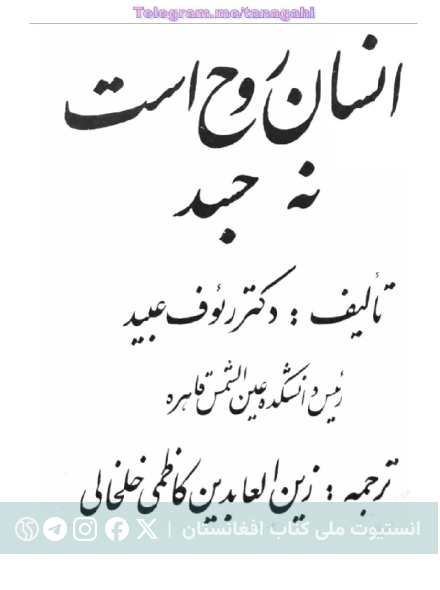 انسان روح است نه جسد