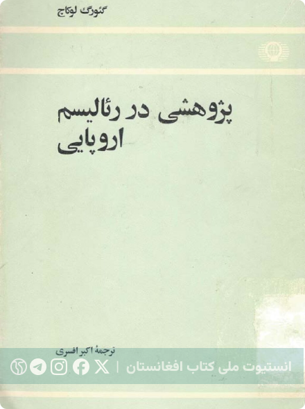 پژوهشی در رئالیسم اروپایی