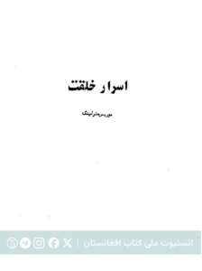 اسرار خلقت