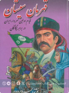 قهرمان سیستان