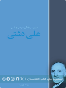 سیری در زندگی سیاسی ـ ادبیِ بهرام چوبینه