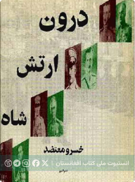 درون ارتش شاه