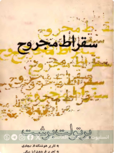 سقراطِ مجروح