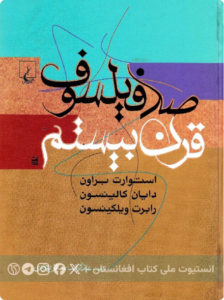 صد فیلسوف قرن بیستم