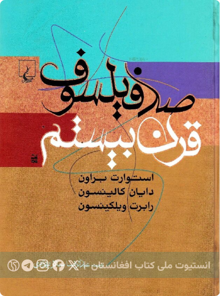 صد فیلسوف قرن بیستم