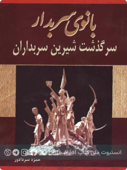 بانوی سربدار