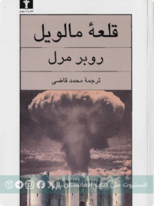 قلعه مالویل