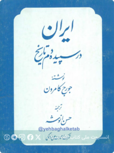 ایران در سپیده دم تاریخ