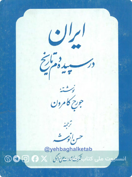 ایران در سپیده دم تاریخ