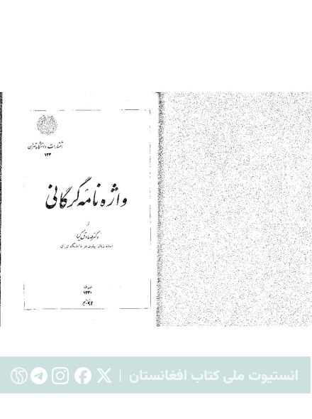 واژه‌نامه گرگانی